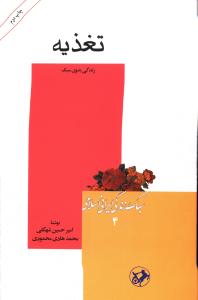 سبک زندگي ايراني اسلامي (4)(تغذيه)(اميرکبير)