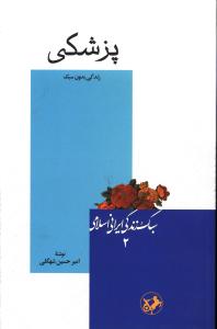 سبک زندگي ايراني اسلامي (2)(پزشکي)(امير کبير)