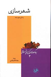 سبک زندگي ايراني اسلامي (3)(شهر سازي)(امير کبير)