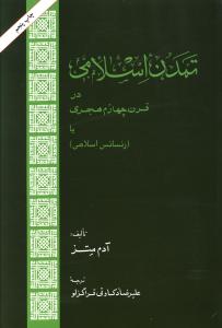 تمدن اسلامی در قرن چهارم هجری