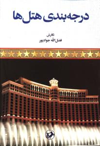 درجه‌بندي هتل‌ها (امير کبير)