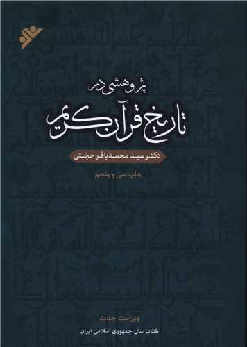 پژوهشی در تاریخ قرآن کریم