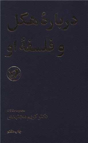 درباره هگل و فلسفه او (امیر کبیر)
