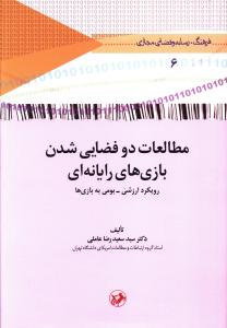 مطالعات دو فضایی شدن بازی های رایانه ای (امیر کبیر)