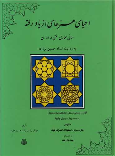 احیای هنرهای از یاد رفته (رحلی)