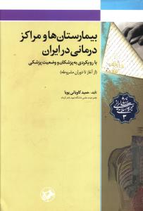 بيمارستان ها و مراکز درماني در ايران (امير کبير)