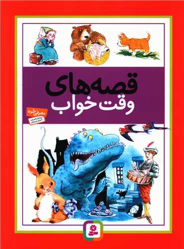 قصه‌های وقت خواب (رحلی)