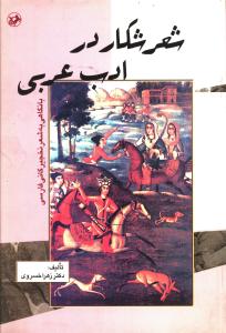 شعر شکار در ادب عربی (امیر کبیر)