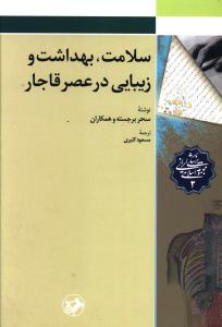 سلامت بهداشت و زيبايي در عصر قاجار (امير کبير)