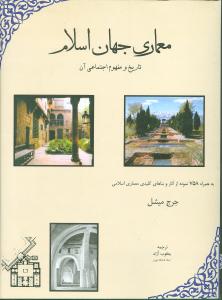 معماری جهان اسلام (رحلی)