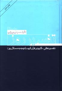 تفسیر روز (جلد دوم)(امیر کبیر)