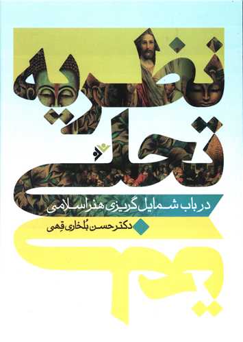 نظریه تجلی در باب شمایل گریزی هنر اسلامی