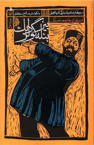 بیزبئله گولردیک (سیر طنز در شعر ترکی)(جلد 3)