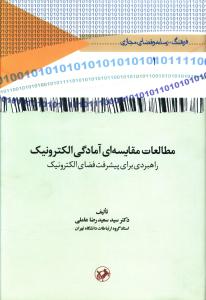 مطالعات مقایسه ای آمادگی الکترونیک (امیر کبیر)