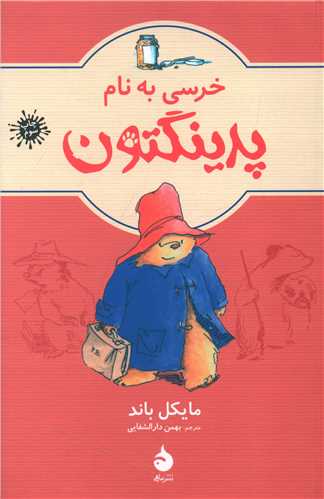 پدینگتون (1)(خرسی به نام پدینگتون)