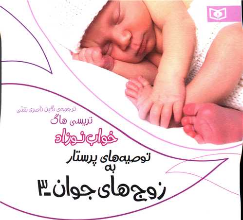 توصیه های پرستار به زوج های جوان (3)(خواب نوزاد)