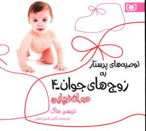توصیه های پرستار به زوج های جوان (4)(دوران نوپایی)