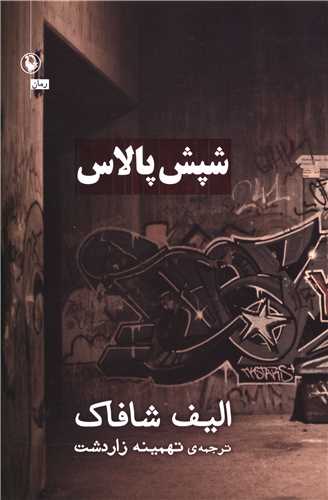 شپش پالاس (مرواريد)