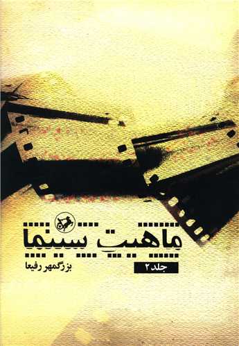 ماهيت سينما (جلد دوم)(امير کبير)