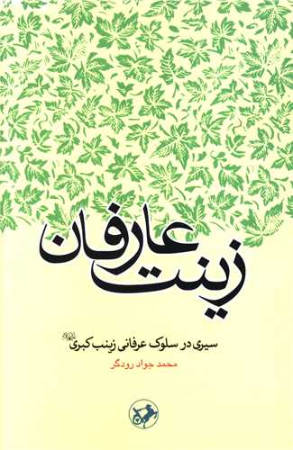 زينت عارفان (امير کبير)