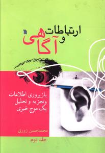 ارتباطات و آگاهي (جلد دوم)(سروش)