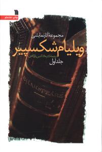مجموعه آثار نمایشی ویلیام شکسپیر (2 جلدی)