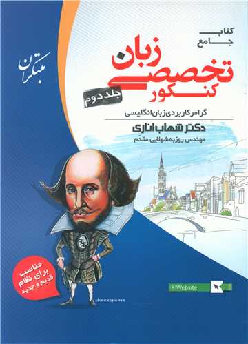 زبان انگلیسی تخصصی جامع کنکور جلد دوم 