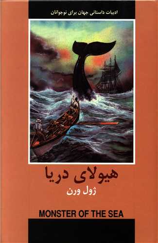هیولای دریا 