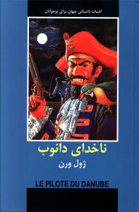 ناخدای دانوب 