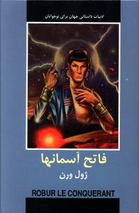 فاتح آسمانها 
