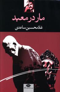 مار در معبد 