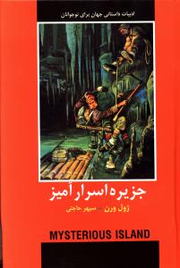 جزيره اسرار آميز (با هم)