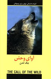 آواي وحش (دبير)