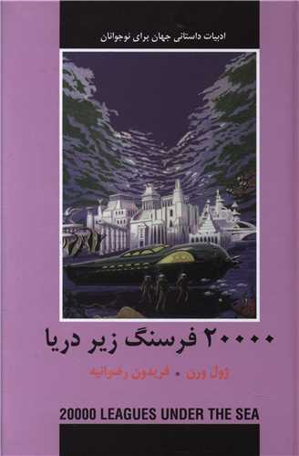 20000 فرسنگ زیر دریا