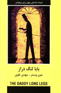 بابا لنگ دراز 