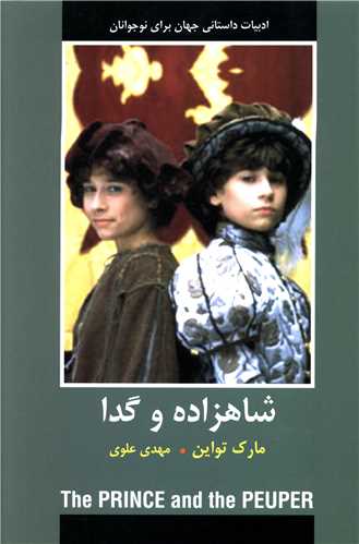 شاهزاده و گدا 