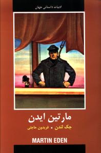 مارتين ايدن (دبير)