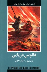فانوس دريايي (با هم)