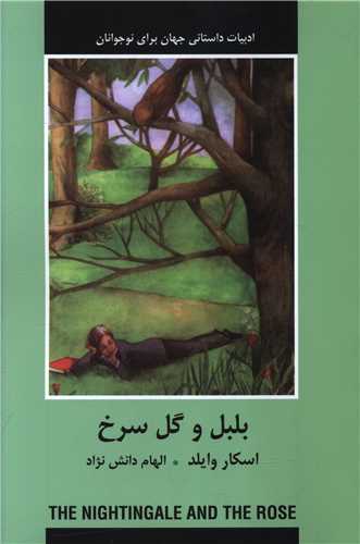 بلبل و گل سرخ (باهم)