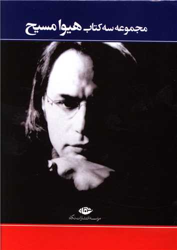 مجموعه سه کتاب هيوا مسيح (قابدار)(جيبي)(نگاه)