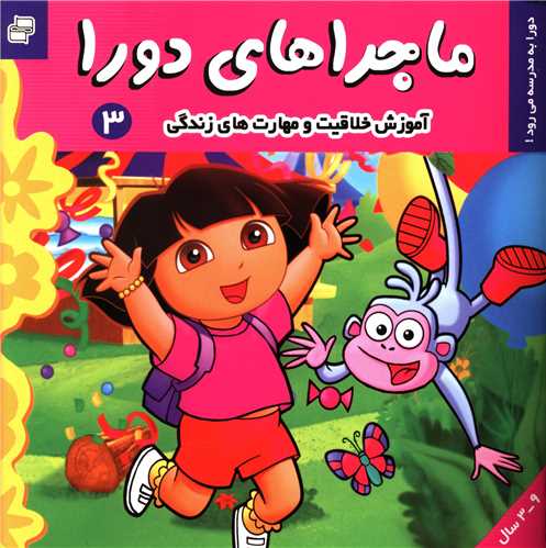 ماجراهای دورا (3)