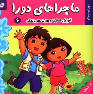 ماجراهای دورا (6)