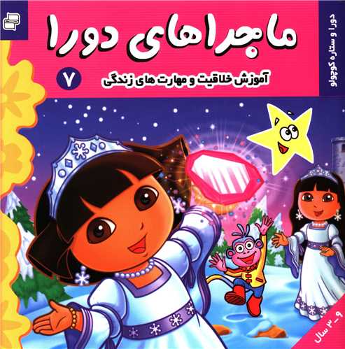 ماجراهای دورا (7)