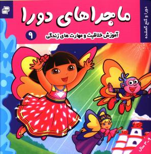 ماجراهای دورا (9)
