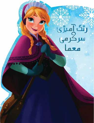 رنگ آمیزی سرگرمی معما (فروزن)