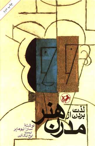 لذت بردن از هنر مدرن (امير کبير)