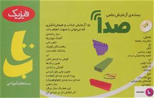 صدا (بسته آزمایش علمی)
