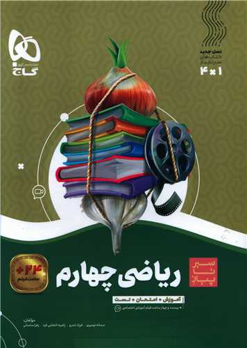 رياضي چهارم دبستان سير تا پياز (4162)(گاج)