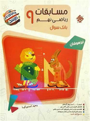مسابقات ریاضی نهم بانک سوال مرشد 