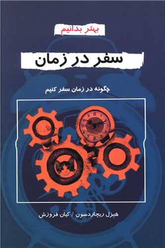 سفر در زمان (بهتر بدانیم)